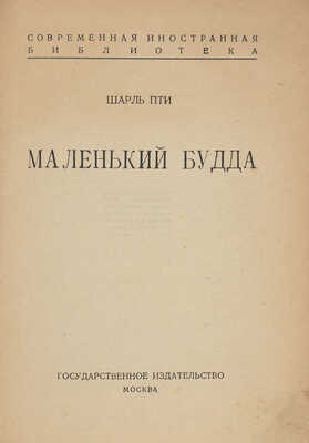 Петти Ш. Маленький Будда. М.: Госиздат, 1924.
